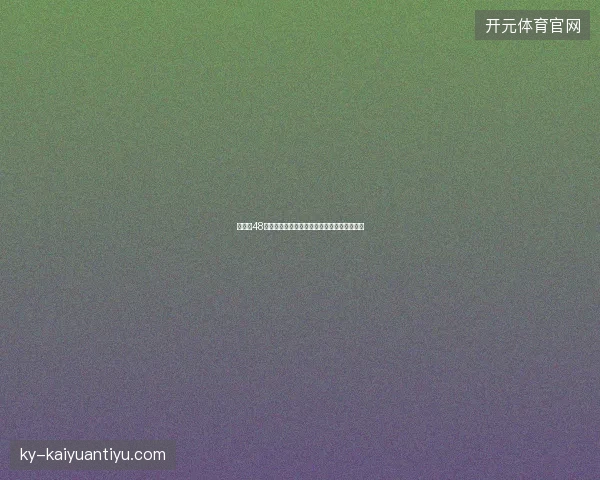 世界杯48支球队最新看点与赛程全面解读值得球迷关注