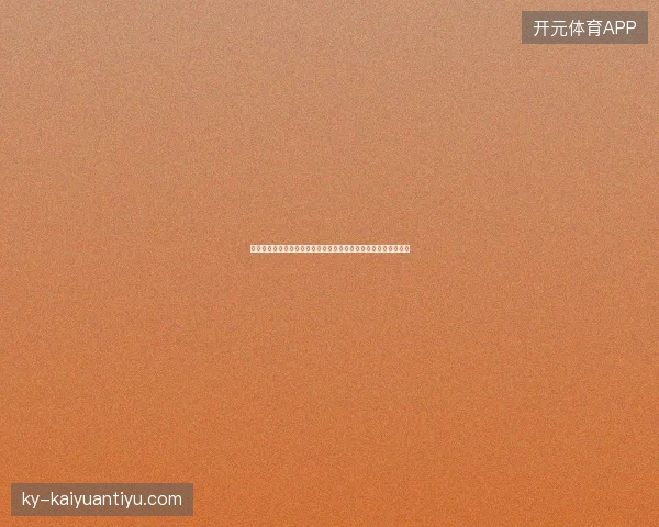 加纳世界杯赛果最新动态前瞻看点全面解析一文读懂球队现状走向