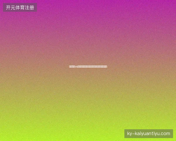 德布劳内vs马内世界杯最新前瞻与看点深度解析一文读懂