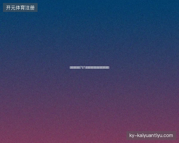 世界杯今日比赛7月1日最新前瞻与看点深度解析一文读懂